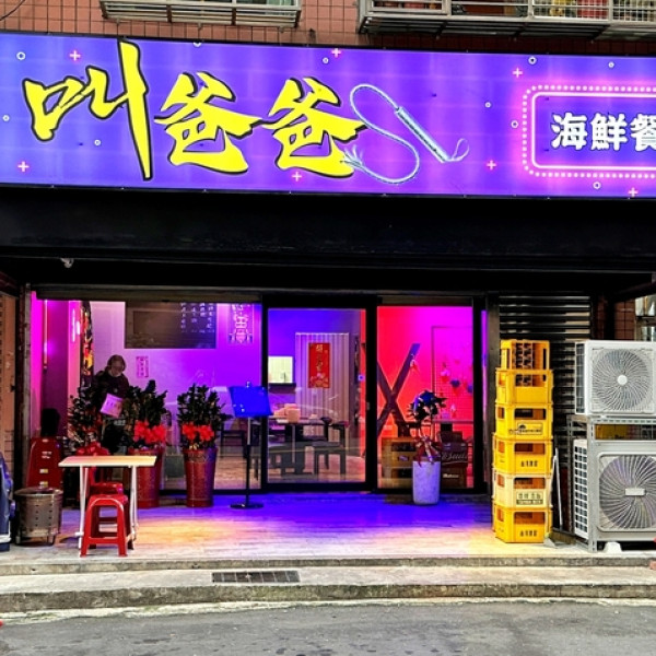 叫爸爸海鮮餐館