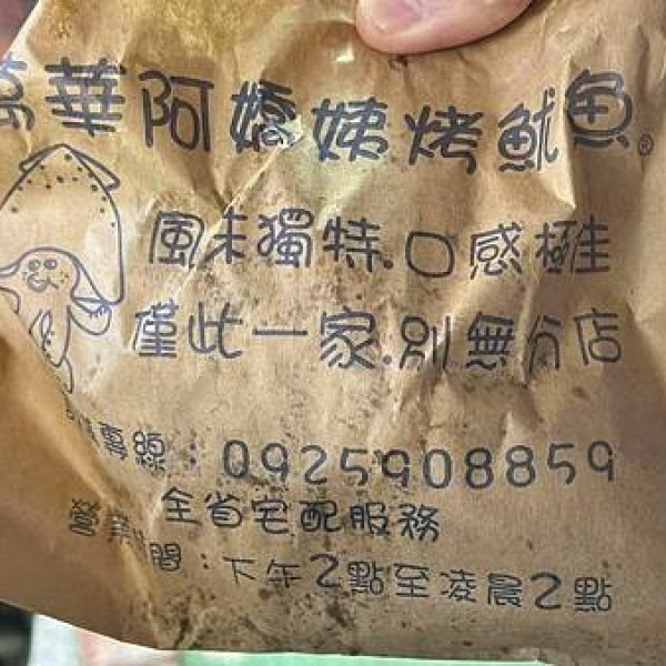 阿嬌姨烤魷魚
