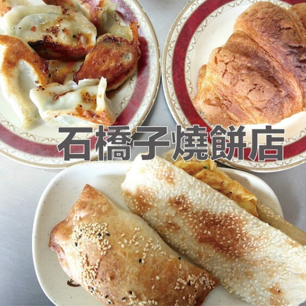 石橋子燒餅舖