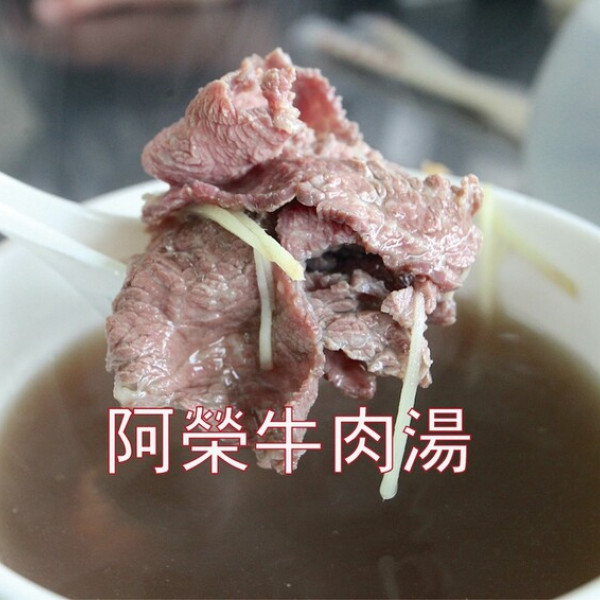 阿榮牛肉湯 永康店