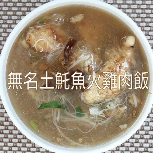 土魠魚火雞肉飯