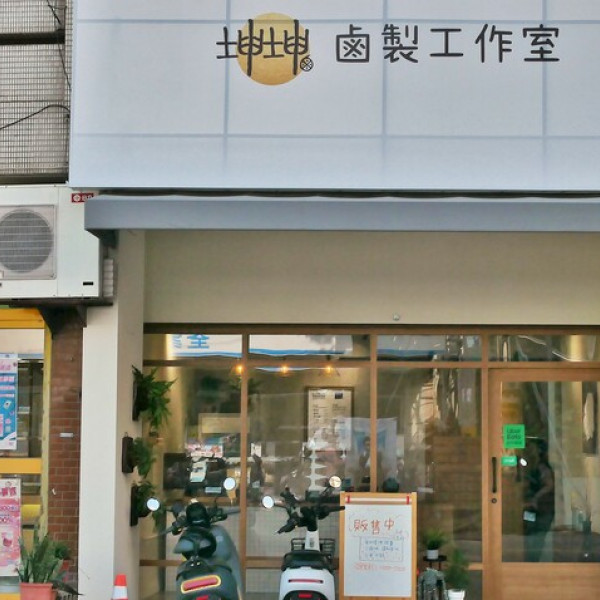 坤坤鹵製工作室