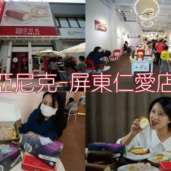 亞尼克 屏東仁愛店