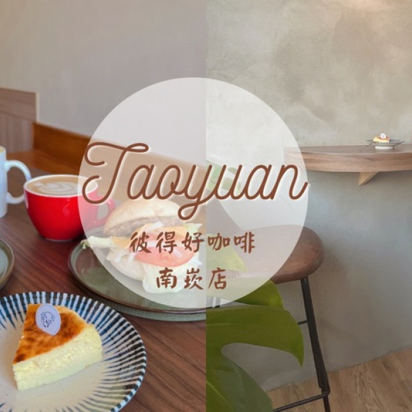 彼得好咖啡 南崁店