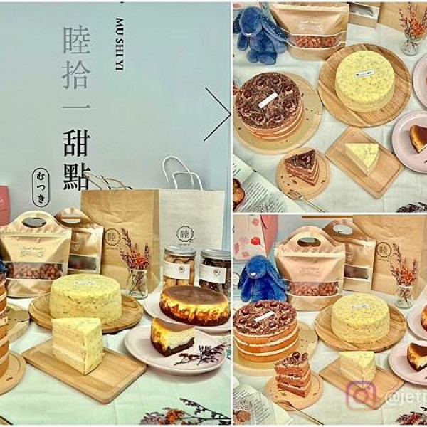 睦拾一甜點