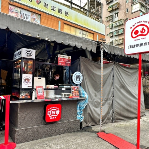 日日香脆皮豬-新莊四維店