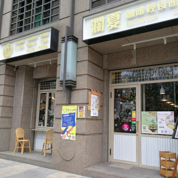 瀾夏咖啡輕食館