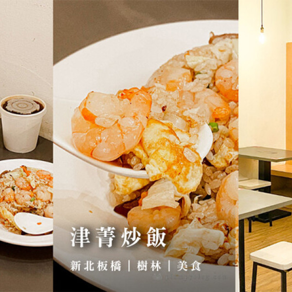 津菁炒飯 板橋金門店