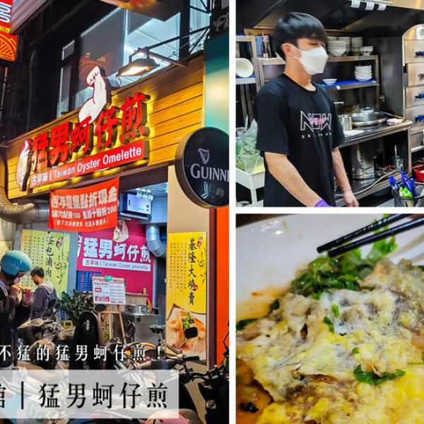 台灣猛男蚵仔煎