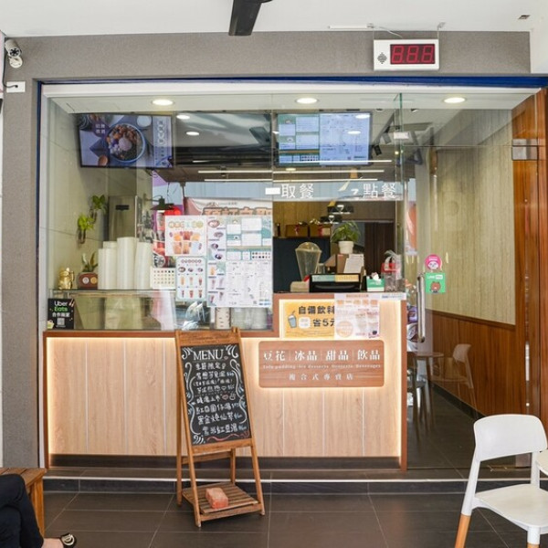 芋花園-豆花·芋圓·甜品·飲品·冰品·湯圓 專賣店 高雄瑞隆門市