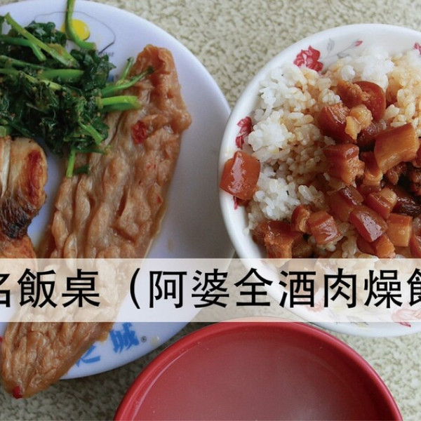 無名飯桌（阿婆全酒肉燥飯）
