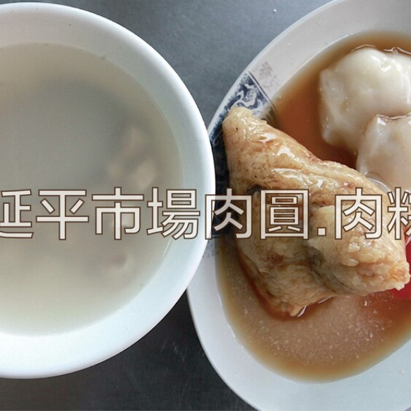 延平市場肉圓.肉粽