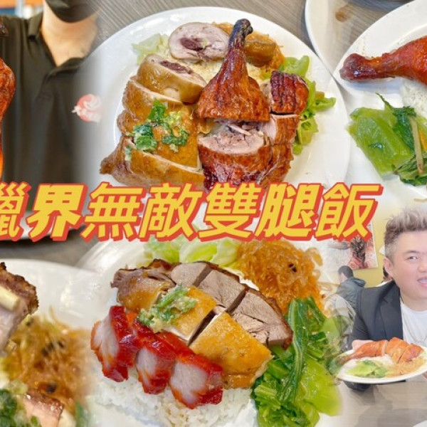 香港大來燒臘-金山二代店