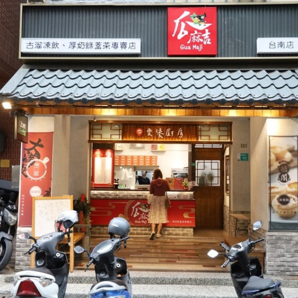 瓜麻吉Gua Maji 古溜凍飲綠蓋茶