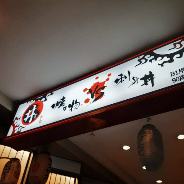 丼賞和食日本料理