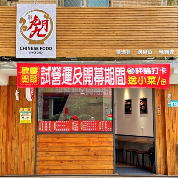 九月九黃燜雞米飯