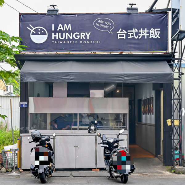 餓了台式丼飯新社店