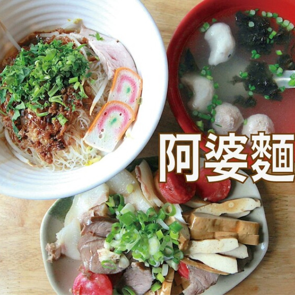 阿婆麵店 台南