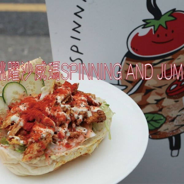 旋轉跳躍沙威瑪SPINNING AND JUMPING