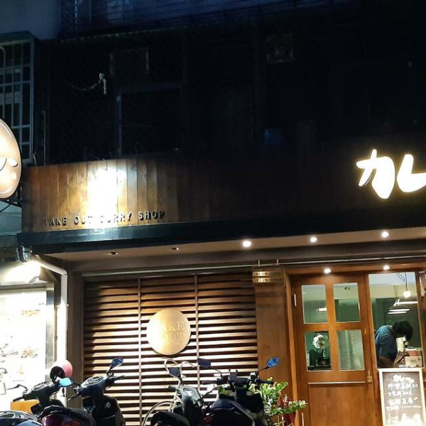 TAKEOUT CURRY SHOP 咖哩專門店