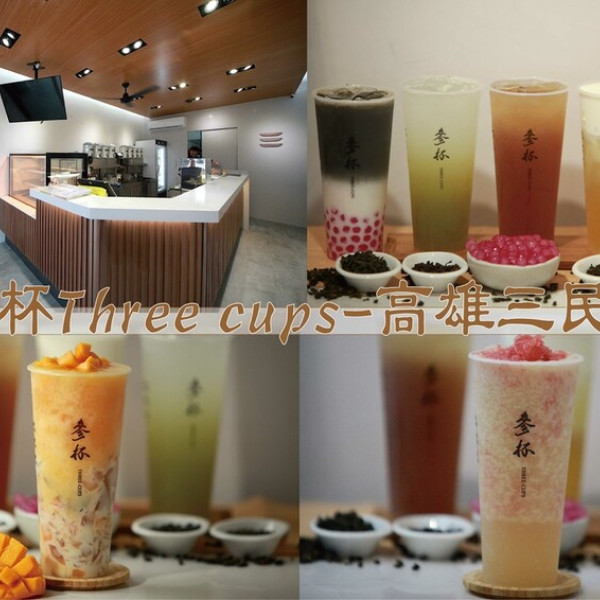 參杯 高雄三民店