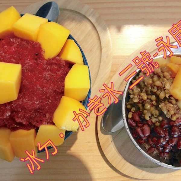 冰ㄉ• かき氷 三號 永康店