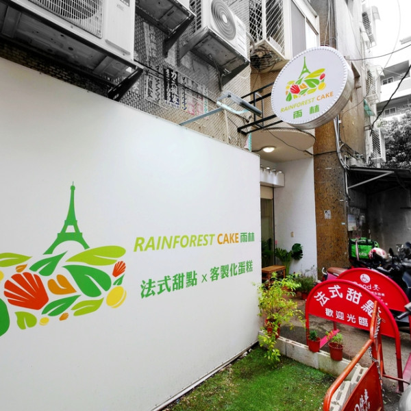 雨林 法式甜點x客製化蛋糕
