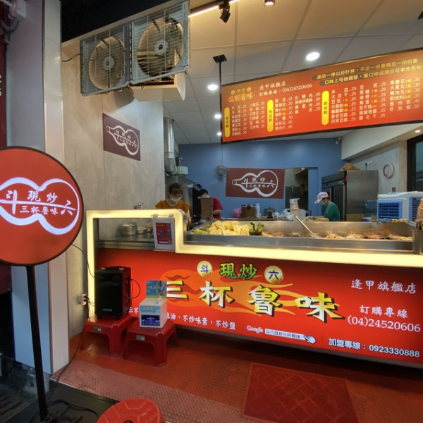 斗六現炒三杯魯味 逢甲店