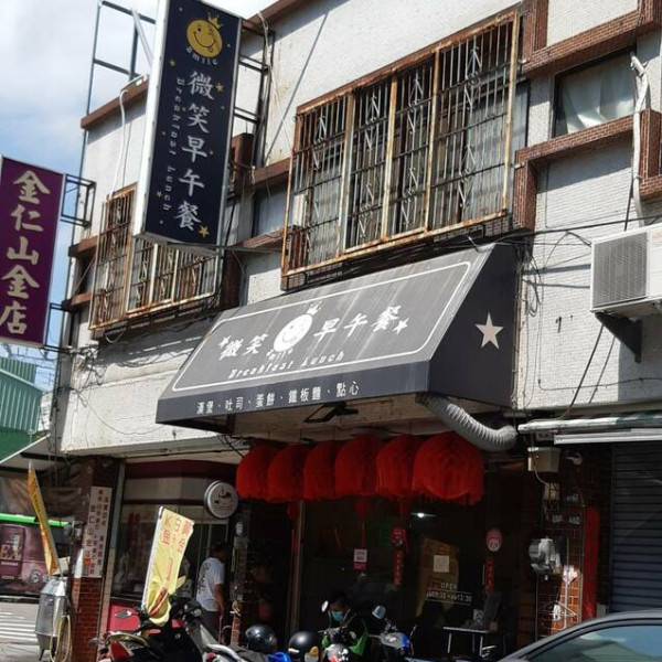 薇笑早午餐｜潭子火車站最近｜全聯斜對面｜潭子人必吃早餐店