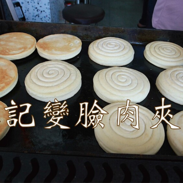 林記變臉肉夾饃