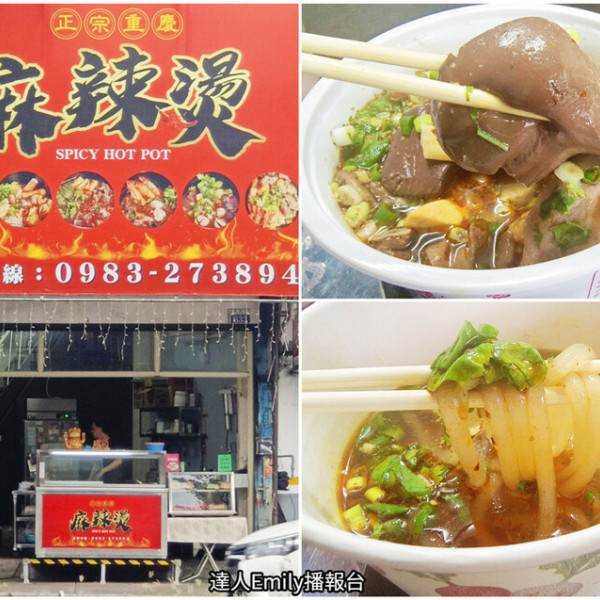 正宗重慶麻辣燙 建成店