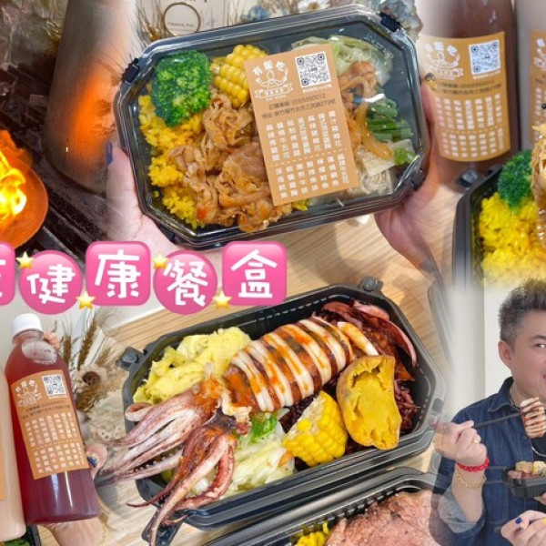 有飯吃 健康餐盒