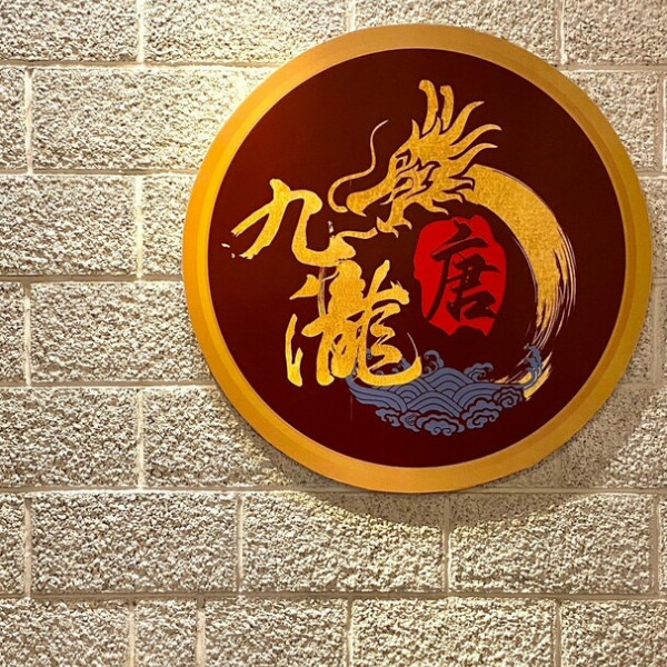 九瀧唐景觀宴會餐廳