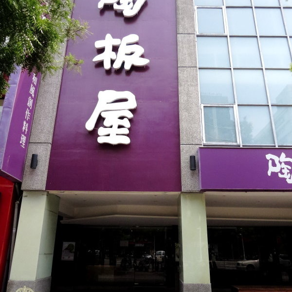 陶板屋和風創作料理 (高雄中山店)