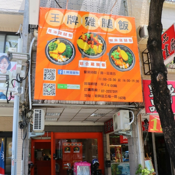王牌雞腿飯-新址