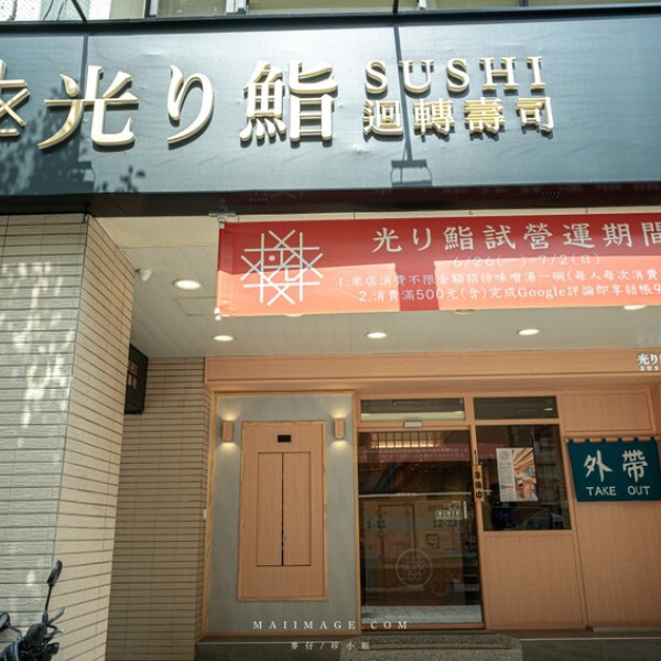 光り鮨 光迴轉壽司 復北店