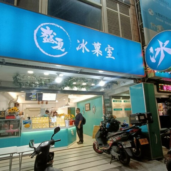 盛夏冰菓室