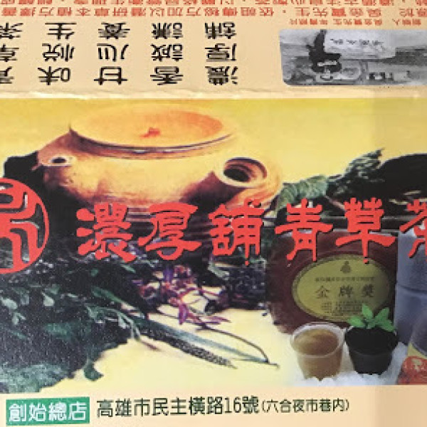 濃厚舖青草茶 (創始店)