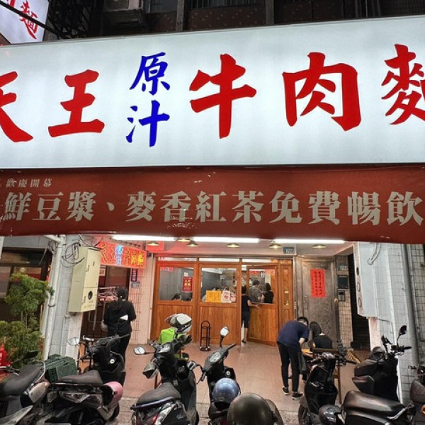 天王牛肉麵
