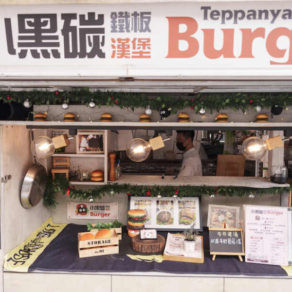 小黑碳鐵板漢堡
