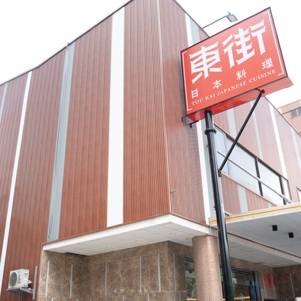 東街日本料理 三峽店