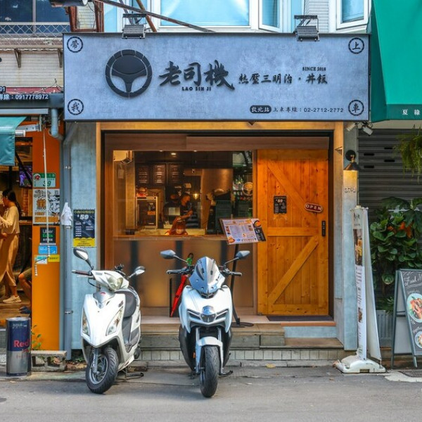 老司機熱壓三明治 敦北站