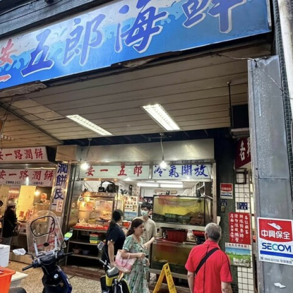 安一五郎海鮮店