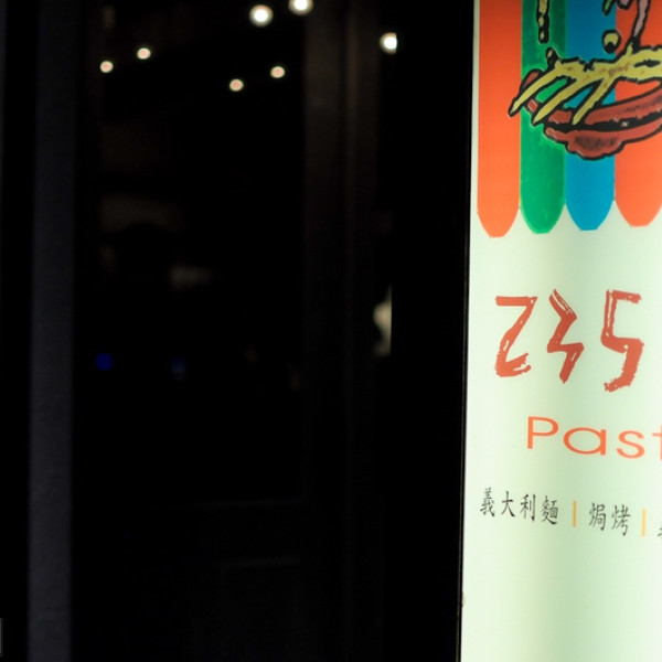 235巷義大利麵 (鳳山文山店)
