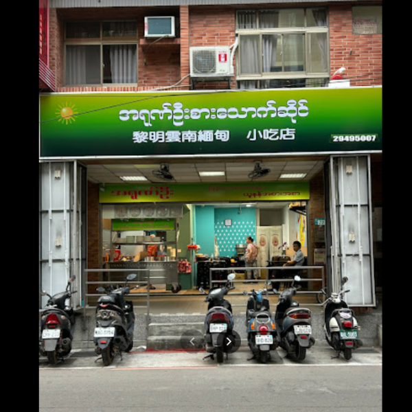 黎明緬甸小吃