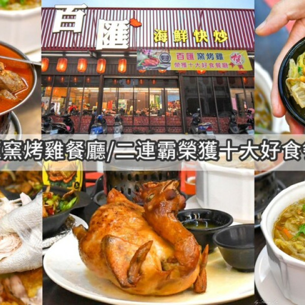 百匯窯烤雞餐廳