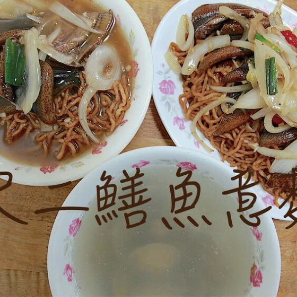 尺二鱔魚意麵
