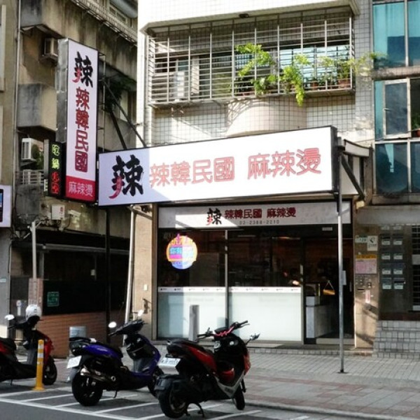 辣韓民國麻辣燙