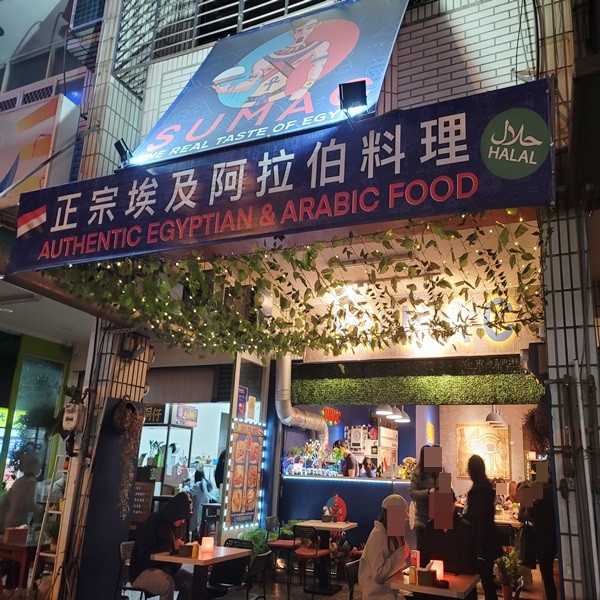 SUMACحلال正宗埃及阿拉伯料理