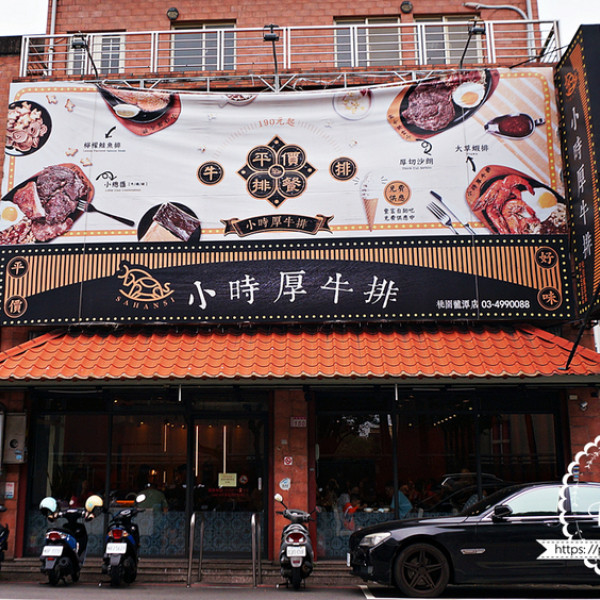 小時厚牛排-桃園龍潭店